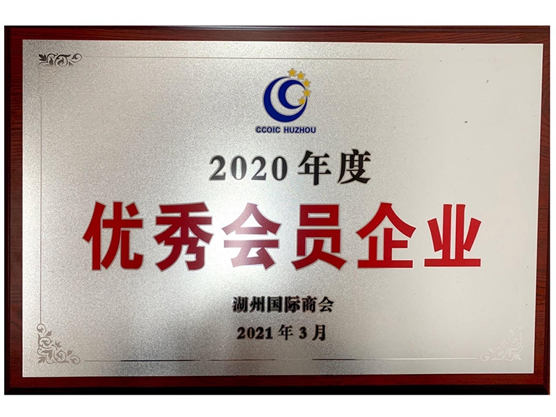 2020年優(yōu) 秀會(huì)員企業(yè)