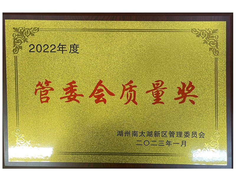 2022年度管委會(huì)質(zhì)量獎(jiǎng)